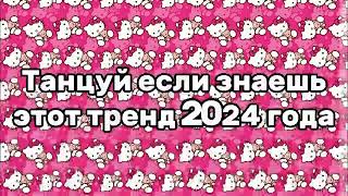 💖ТАНЦУЙ ЕСЛИ ЗНАЕШЬ ЭТОТ ТРЕНД 2024🔥