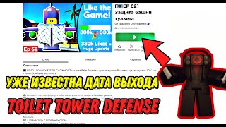 TOILET TOWER DEFENSE СКОРО ЗАПУСТЯТ / ROBLOX / РОБЛОКС