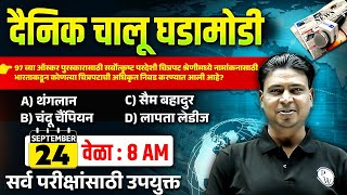 Daily Current Affairs in Marathi 🔥| 24 Sep 2024 Current Affairs Today | MPSC Wallah