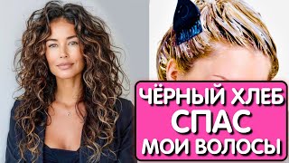 ПРОСТО ЧЁРНЫЙ ХЛЕБ и ЧАЙ СПАС МОИ ВОЛОСЫ от ОБЛЫСЕНИЯ ! Волосы растут как сумасшедшие и стали гуще