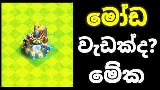 Shockwave Update එක ගැන සියළුම දේවල් ගැඹුරින් දැනගමු - September Update Clash Of Clans