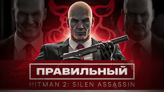 Правильный Hitman 2: Silent Assassin