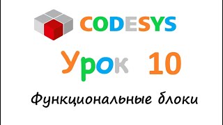 CODESYS 3.5 Урок 10 - Функциональные блоки