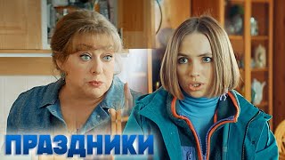 Праздники - 4 серия