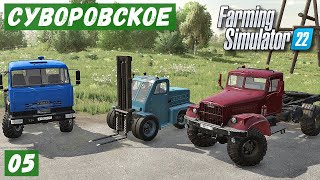 FS 22 - Карта Суворовское.  Везу КИРПИЧ в ДЕРЕВНЮ.  Перевозка ПОГРУЗЧИКА.  Новый РАБОТНИК # 05