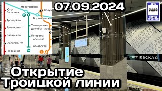 🚇Открытие Троицкой линии Московского метро. 07.09.2024 | Opening of a new metro line in Moscow