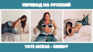 Tate McRae - Greedy / Перевод (Русские субтитры)