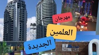 مهرجان العلمين الجديدة ٢٠٢٤