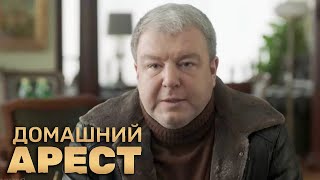 Домашний арест: 1 сезон, 1 серия