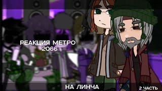 реакция МЕТРО 2066 на ЕГОРА ЛИНЧА 2/?