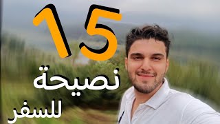 15 نصيحة مهمة وقت السفر و الرحلات الي ايران #سياحة_سفر