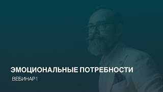 Запись вебинара "Эмоциональные потребности"