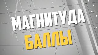 Что такое магнитуда землетрясения?