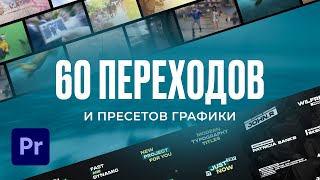 60 ПЕРЕХОДОВ ДЛЯ ВИДЕО И ТЕКСТОВЫХ АНИМАЦИЙ (туториал)