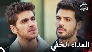 يغار بوراك كثيرا - مسلسل جانبي الأيسر الحلقة 20