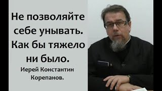 Окружающий мир зависит от нашего отношения к нему. Не позволяйте себе унывать. Иерей К. Корепанов.