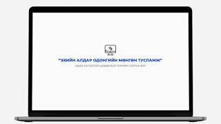 “Халамжийн нэгдсэн систем” Эхийн алдар одонгийн мөнгөн тусламж авах хүсэлт цахимаар гаргах заавар.