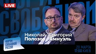 LIVE: Почему Путин – нелегитимен. Разбор | Григорий Амнуэль, Николай Полозов