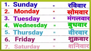 Sunday Monday | Saptah k dino ke naam hindi or english mein |Week day name | How to write Days name