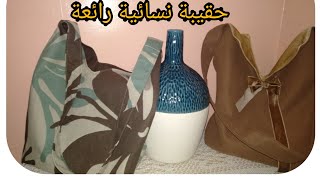 #sac de femme#حقيبة_نسائية رائعة#