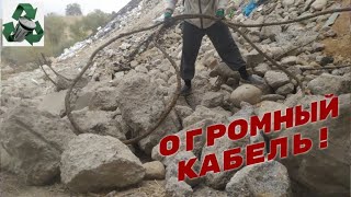 ВЫТАЩИЛ ГИГАНТСКИЙ КАБЕЛЬ НА СВАЛКЕ! ПОИСК МЕДИ НА СВАЛКЕ! КУЧА МЕТАЛЛОЛОМА! Добываю медь и алюминий