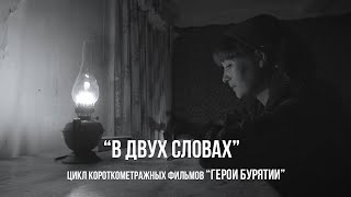 к/ф "В двух словах" (2022 г.)