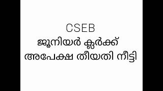 ക്ലർക്ക് അപേക്ഷ തീയതി നീട്ടി