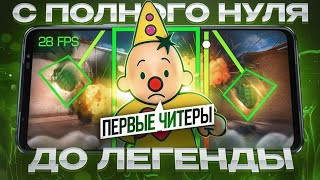 😱С ПОЛНОГО НУЛЯ ДО ЛЕГЕНДЫ В 28 FPS! ПЕРВЫЕ ЧИТЕРЫ...🤬 (STANDOFF 2)