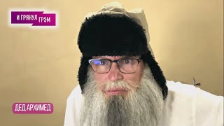 Дед Архимед: что с Гариком "Бульдогом" Харламовым, Сердючка, Слепаков, Хабенский, "глубинный народ"