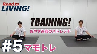 【#5】マモトレ〜おやすみ前のストレッチ編〜【宮野真守 Road to LIVING!】