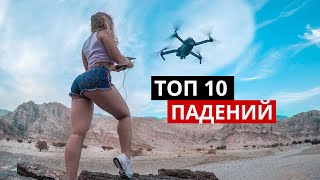 ТОП 10 падений дронов. Разбор полетов.