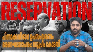 പിന്നാക്കവിഭാഗ ഉപസംവരണം ഭരണഘടനാപരം: സുപ്രീം കോടതി | Reservation Explained in Malayalam | ClearIAS