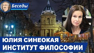 НЕЗАВИСИМЫЙ ИНСТИТУТ ФИЛОСОФИИ: Беседа с Юлией Синеокой