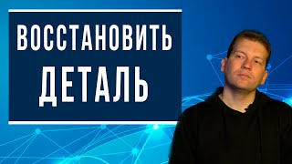 Можно ли восстановить уставшую деталь?