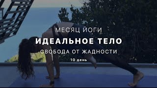 Путь к идельному телу - День 10. Апариграха. Ненакопление. Крийя.  - Йога для начинающих.