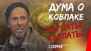 Дума о Ковпаке: Карпаты, Карпаты... (1 серия) (1976) фильм