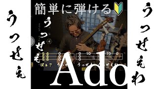 【津軽三味線】うっせぇわ / Ado【文化譜】ゆっくり簡単カバー/shamisen tab score【usseewa】