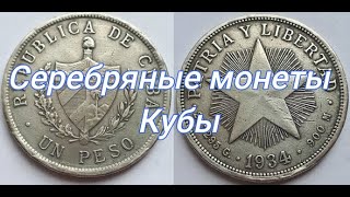 Серебряная монета Кубинской республики песо 1934. #shorts #youtube