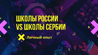 Сербия против России: Что творится в школах?