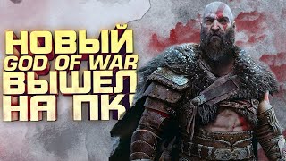 God Of War Ragnarok ВЫШЕЛ НА ПК! - ULTRA ГРАФИКА НА RTX 4090