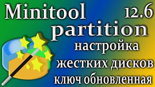 Minitool partition wizard 12.6 программа настройки диска как пользоваться