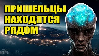 Пришельцы находятся рядом с нами! Они приходят из паралелльного мира?