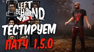 Dead by Daylight — ТЕСТИРУЕМ НОВЫЙ ПАТЧ 1.5.0! НОВЫЕ ПОКАЗАТЕЛИ УСТАЛОСТЬ И ЖАЖДА КРОВИ!