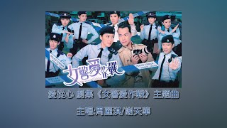 愛從心｜主唱:周麗淇/謝天華｜劇集《女警愛作戰》主題曲