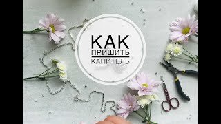 Мастер-класс вышивка канителью/ как пришить жесткую канитель/ пришиваем канитель/beadwork