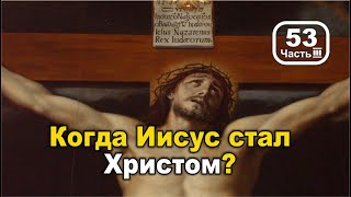 Когда Иисус стал Христом? Часть 3: Константинополь как гегемон 15 века. Фильм 53