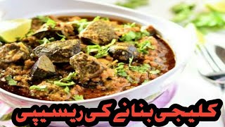 Kaleji Masla Recipe | کلیجی بنانے کا طریقہ | Mutton liver | kaleji banane ka tarika | Mutton kaleji