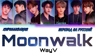 WayV (威神V) - MOONWALK [КИРИЛЛИЗАЦИЯ | ПЕРЕВОД НА РУССКИЙ Color Coded Lyrics]