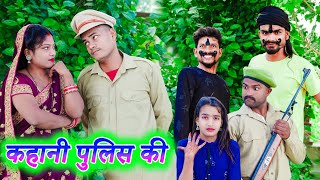 कहानी पुलिस की !! kahani pulis ki !! अवधी कॉमेडी !! monu ankit comedy