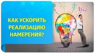 Как ускорить реализацию намерения? ТОП-7 практик Трансерфинга от Татьяны Самариной